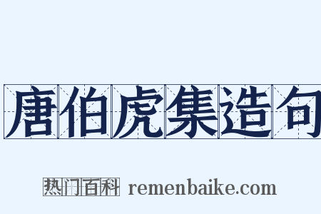 唐伯虎集造句是什么意思的图片